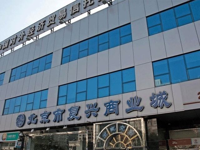 北京復興商業(yè)城
